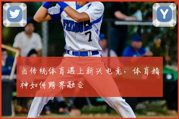 当传统体育遇上新兴电竞,体育精神如何跨界融合