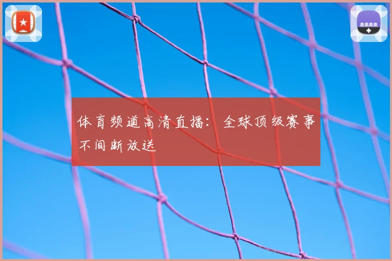 体育频道高清直播:全球顶级赛事不间断放送