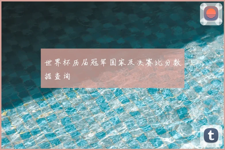 世界杯历届冠军国家及决赛比分数据查询