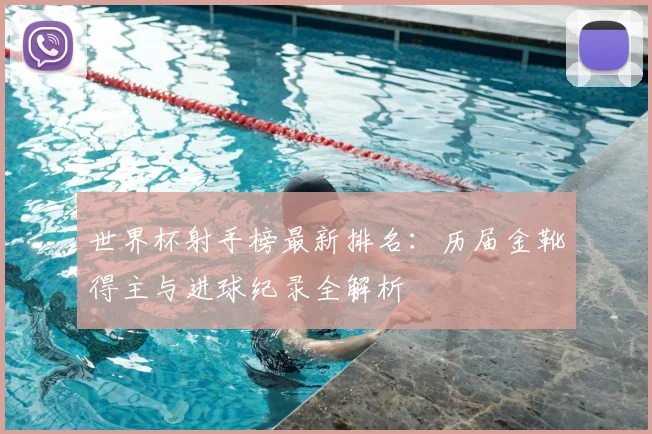 世界杯射手榜最新排名:历届金靴得主与进球纪录全解析