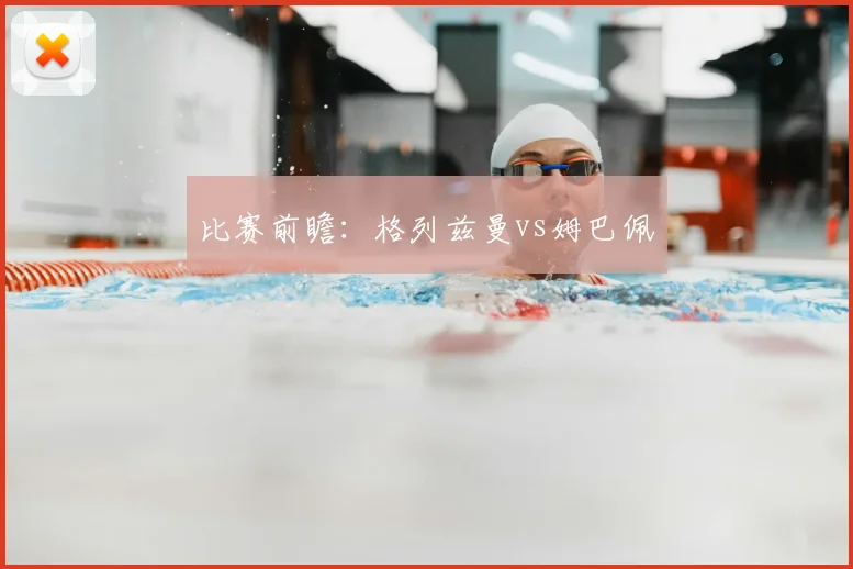 比赛前瞻:格列兹曼vs姆巴佩