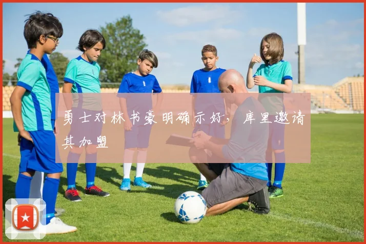 勇士对林书豪明确示好,库里邀请其加盟