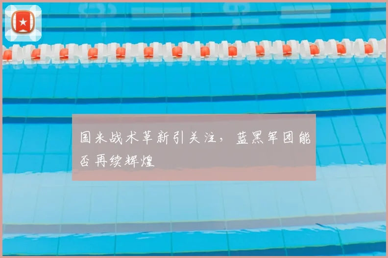 国米战术革新引关注，蓝黑军团能否再续辉煌