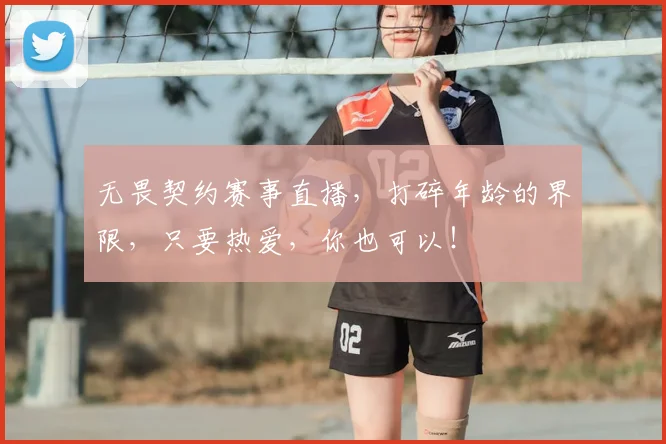 无畏契约赛事直播，打碎年龄的界限，只要热爱，你也可以！