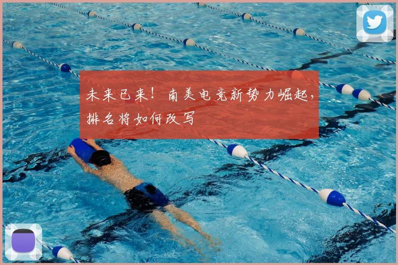 未来已来!南美电竞新势力崛起,排名将如何改写