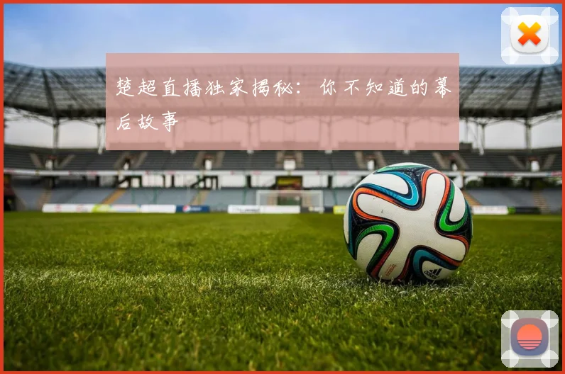 楚超直播独家揭秘：你不知道的幕后故事