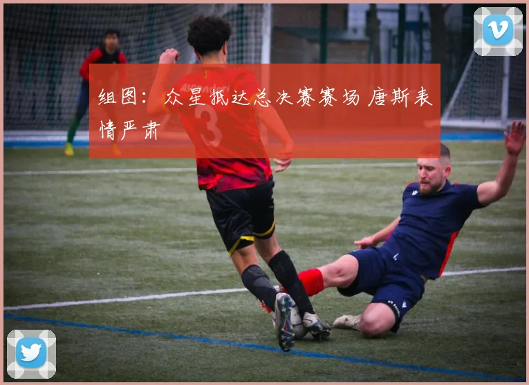 组图:众星抵达总决赛赛场 唐斯表情严肃