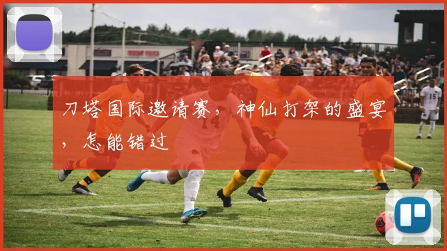 刀塔国际邀请赛,神仙打架的盛宴,怎能错过