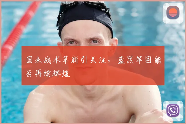 国米战术革新引关注，蓝黑军团能否再续辉煌