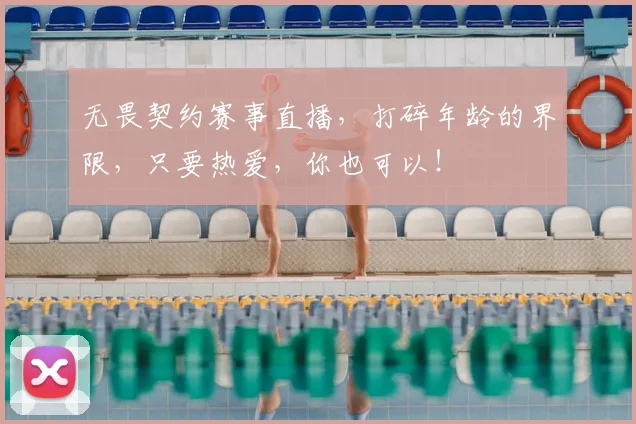 无畏契约赛事直播,打碎年龄的界限,只要热爱,你也可以!