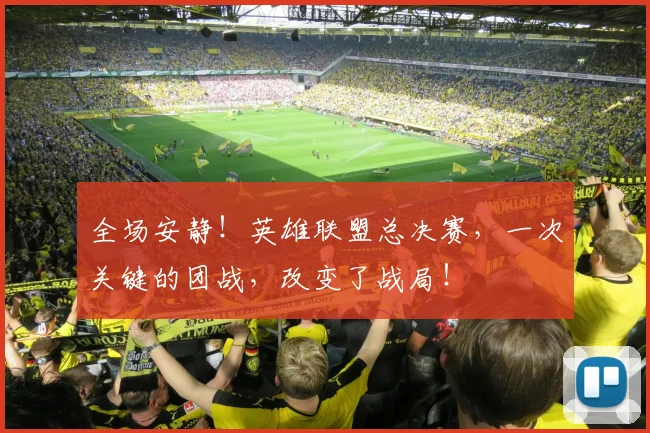 全场安静!英雄联盟总决赛,一次关键的团战,改变了战局!