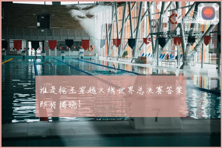 谁是枪王穿越火线世界总决赛答案即将揭晓!