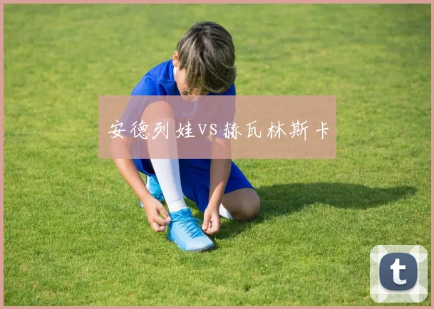 安德列娃vs赫瓦林斯卡