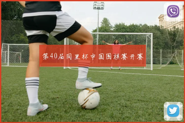 第40届同里杯中国围棋赛开赛