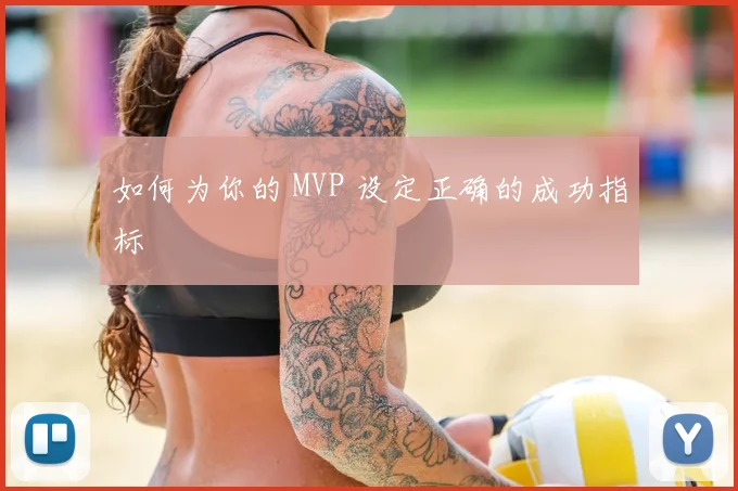 如何为你的 MVP 设定正确的成功指标