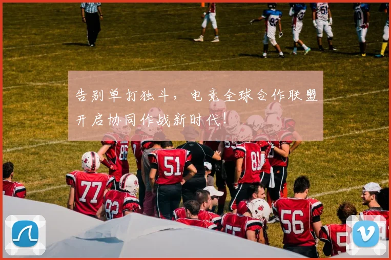 告别单打独斗,电竞全球合作联盟开启协同作战新时代!