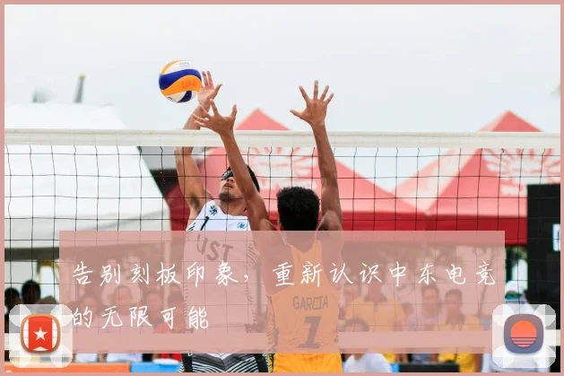 告别刻板印象,重新认识中东电竞的无限可能
