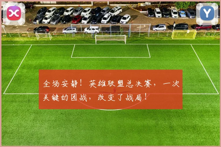 全场安静!英雄联盟总决赛,一次关键的团战,改变了战局!