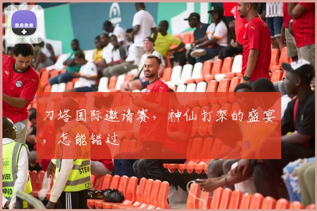 刀塔国际邀请赛，神仙打架的盛宴，怎能错过