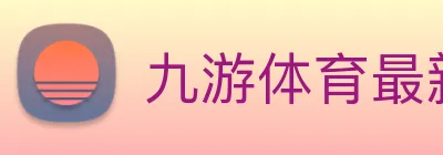 九游体育最新版下载 Logo